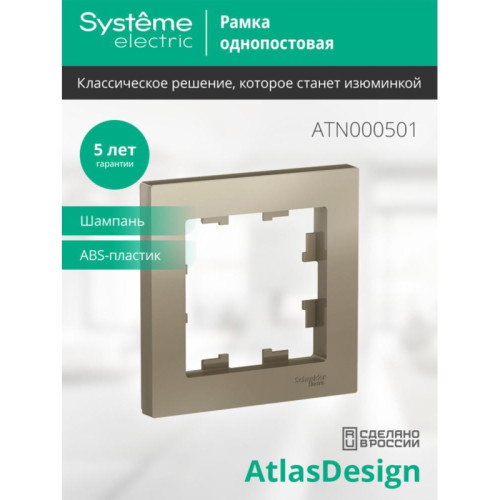 Рамка однопостовая/ Рамка однопостовая ATLASDESIGN шампань Рамка однопостовая/ Рамка однопостовая ATLASDESIGN шампань