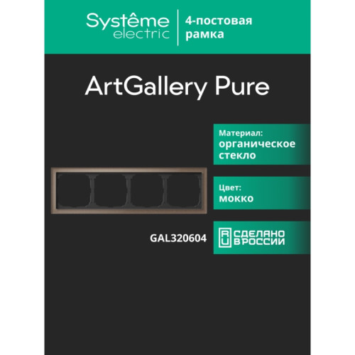 Рамка/ ARTGALLERY PURE 4-постовая рамка, органическое стекло мокко Рамка/ ARTGALLERY PURE 4-постовая рамка, органическое стекло мокко