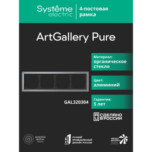 Рамка/ ARTGALLERY PURE 4-постовая рамка, органическое стекло алюминий Рамка/ ARTGALLERY PURE 4-постовая рамка, органическое стекло алюминий