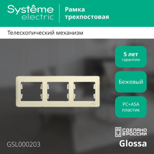 Рамка горизонтальная/ GLOSSA рамка горизонтальная 3 поста бежевая
