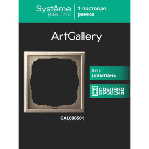 рамка/ ARTGALLERY рамка 1-постовая, шампань
