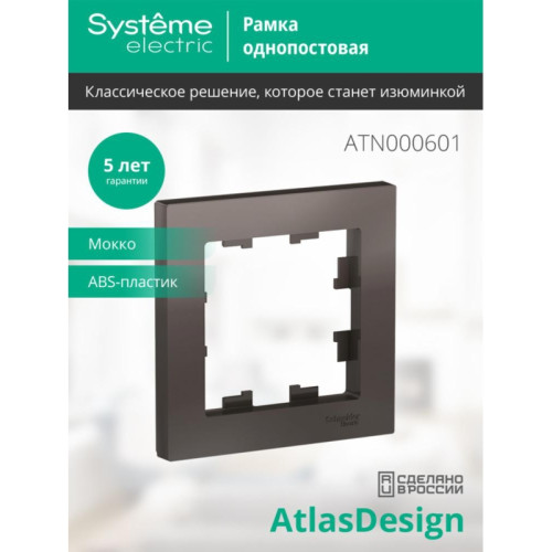 Рамка однопостовая/ Рамка однопостовая ATLASDESIGN мокко