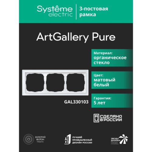 Рамка/ ARTGALLERY PURE 3-постовая рамка, матовое органическое стекло белый