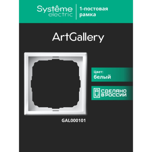 Рамка/ ARTGALLERY рамка 1-постовая, белый