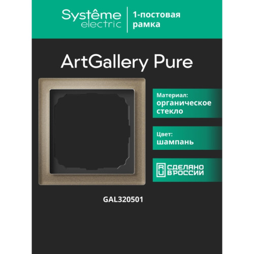Рамка/ ARTGALLERY PURE 1-постовая рамка, органическое стекло шампань