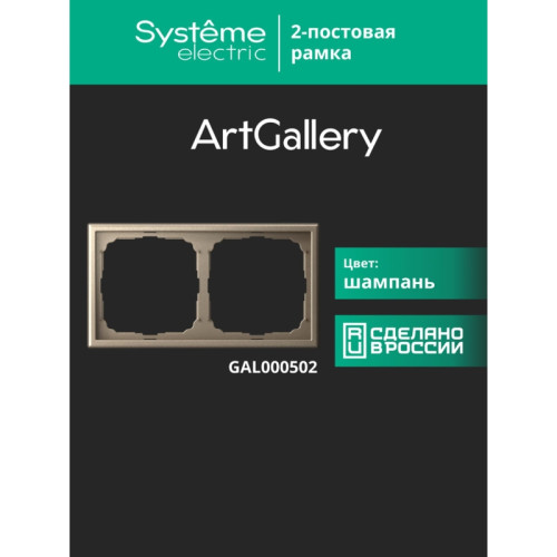 рамка/ ARTGALLERY рамка 2-постовая, универсальная, шампань рамка/ ARTGALLERY рамка 2-постовая, универсальная, шампань