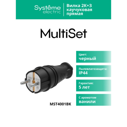 Вилка/ Вилка 2К+З прямая каучуковая 16А/250В IP44 Черная MultiSet
