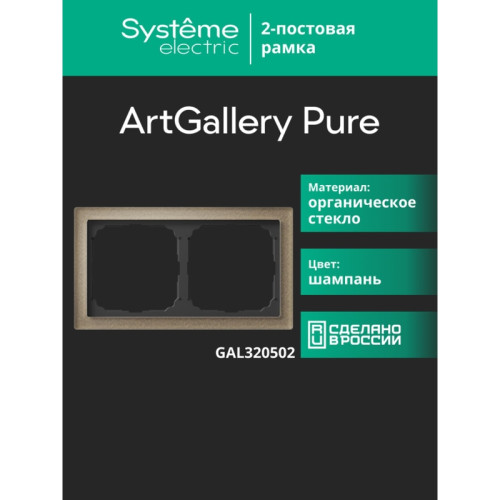 Рамка/ ARTGALLERY PURE 2-постовая рамка, органическое стекло шампань
