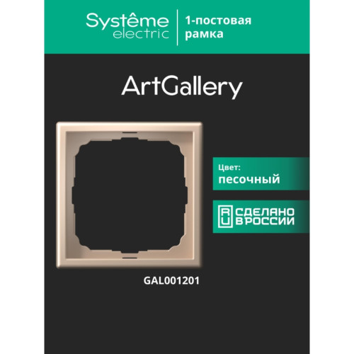 Рамка/ ARTGALLERY рамка 1-постовая, песочный
