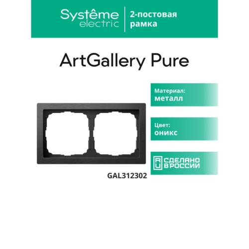 Рамка/ ARTGALLERY PURE 2-постовая рамка, металл латунь Рамка/ ARTGALLERY PURE 2-постовая рамка, металл латунь