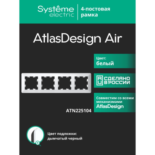Рамка/ ATLASDESIGN AIR 4-постовая РАМКА, БЕЛЫЙ/дымчатый черный