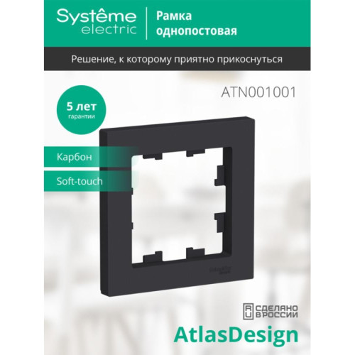 Рамка однопостовая/ Рамка однопостовая ATLASDESIGN карбон
