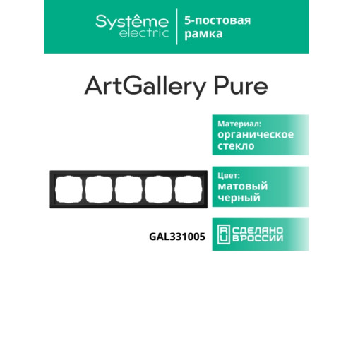 Рамка/ ARTGALLERY PURE 5-постовая рамка, матовое органическое стекло черный