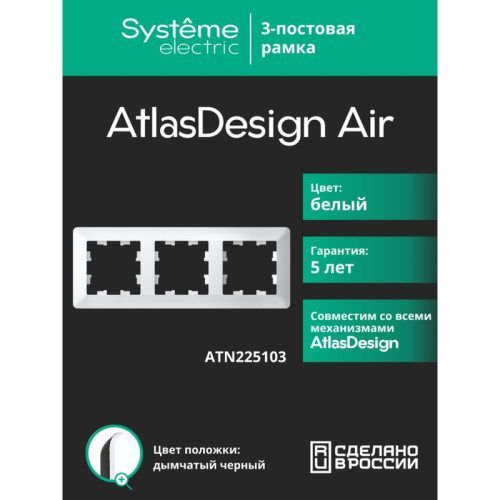 Рамка/ ATLASDESIGN AIR 3-постовая РАМКА, БЕЛЫЙ/дымчатый черный