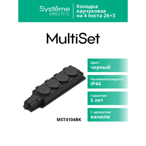 Колодка/ Колодка 4х розетка четырехместная 2К+З каучуковая 16А/250В IP44 Черная MultiSet