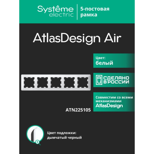 Рамка/ ATLASDESIGN AIR 5-постовая РАМКА, БЕЛЫЙ/дымчатый черный Рамка/ ATLASDESIGN AIR 5-постовая РАМКА, БЕЛЫЙ/дымчатый черный