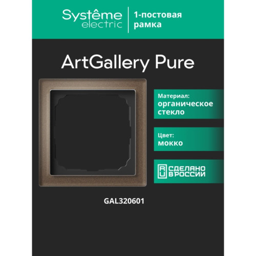 Рамка/ ARTGALLERY PURE 1-постовая рамка, органическое стекло мокко Рамка/ ARTGALLERY PURE 1-постовая рамка, органическое стекло мокко