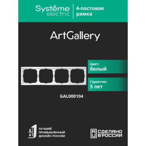 Рамка/ ARTGALLERY рамка 4-постовая, универсальная, белый