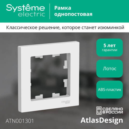 Рамка/ ATLASDESIGN 1-постовая рамка, ЛОТОС