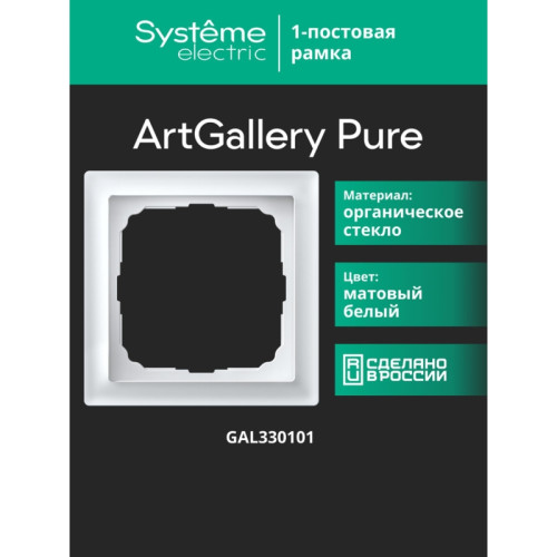 Рамка/ ARTGALLERY PURE 1-постовая рамка, матовое органическое стекло белый
