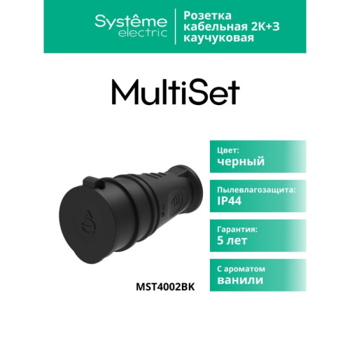 Розетка/ Розетка 2К+З кабельная каучуковая 16А/250В IP44 Черная MultiSet Розетка/ Розетка 2К+З кабельная каучуковая 16А/250В IP44 Черная MultiSet