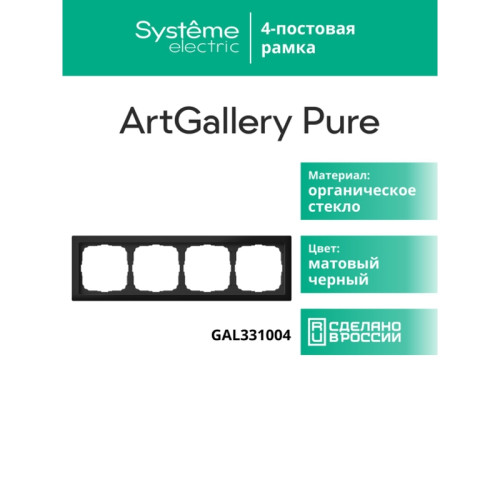 Рамка/ ARTGALLERY PURE 4-постовая рамка, матовое органическое стекло черный