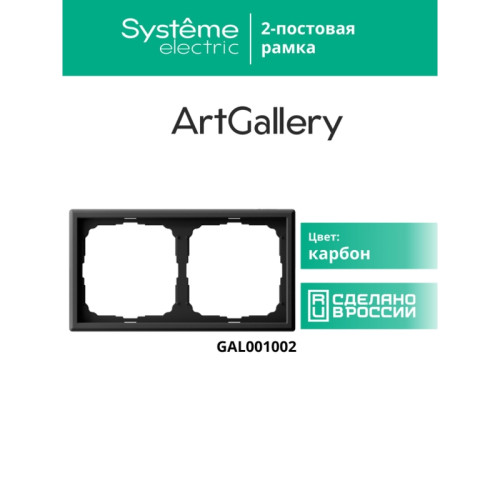 Рамка/ ARTGALLERY рамка 2-постовая, универсальная, карбон