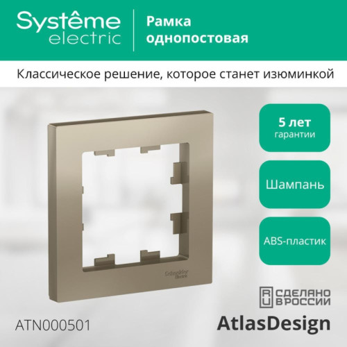 Рамка однопостовая/ Рамка однопостовая ATLASDESIGN шампань Рамка однопостовая/ Рамка однопостовая ATLASDESIGN шампань