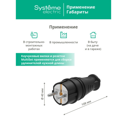 Вилка/ Вилка 2К+З прямая каучуковая 16А/250В IP44 Черная MultiSet