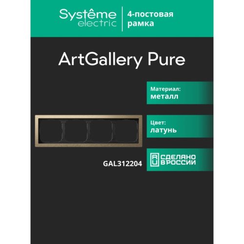 Рамка/ ARTGALLERY PURE 4-постовая рамка, металл латунь Рамка/ ARTGALLERY PURE 4-постовая рамка, металл латунь
