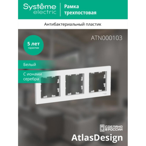 Рамка трехпостовая/ Рамка трехпостовая ATLASDESIGN универсальная белый