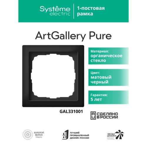 Рамка/ ARTGALLERY PURE 1-постовая рамка, матовое органическое стекло черный