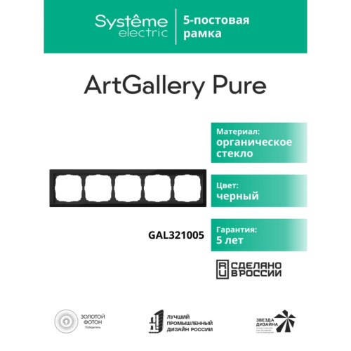 Рамка/ ARTGALLERY PURE 5-постовая рамка, органическое стекло черный