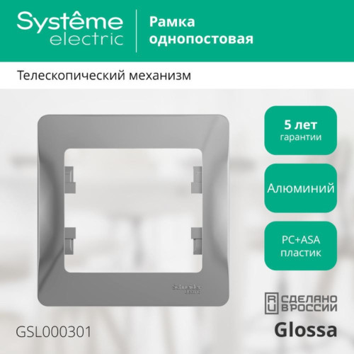 Рамка/ GLOSSA рамка 1 пост алюминий