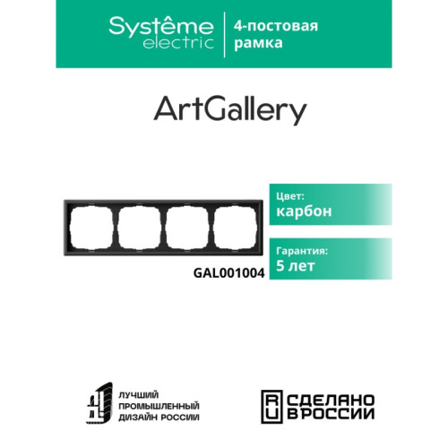 Рамка/ ARTGALLERY рамка 4-постовая, универсальная, карбон