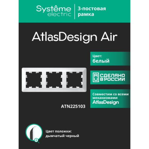 Рамка/ ATLASDESIGN AIR 3-постовая РАМКА, БЕЛЫЙ/дымчатый черный