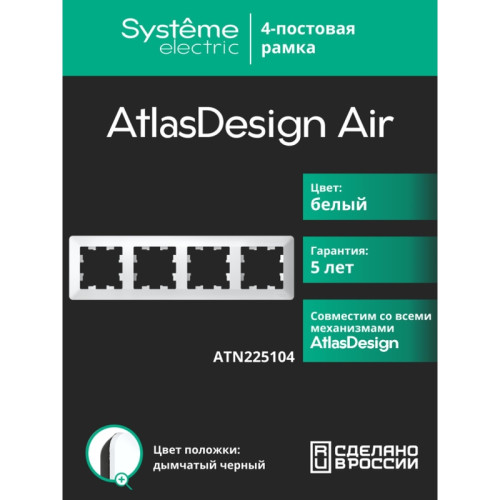 Рамка/ ATLASDESIGN AIR 4-постовая РАМКА, БЕЛЫЙ/дымчатый черный