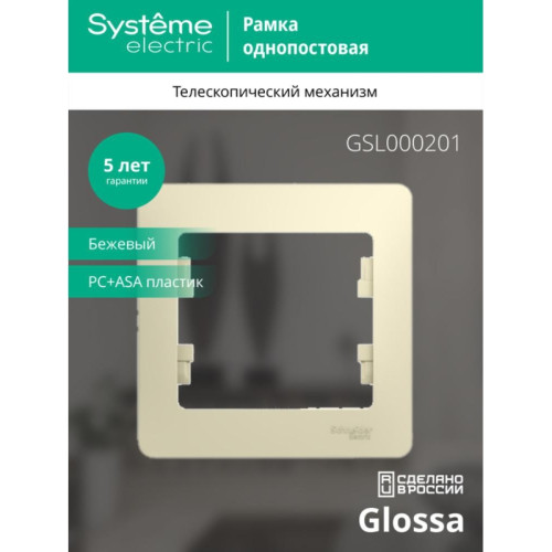Рамка/ GLOSSA рамка 1 пост бежевая