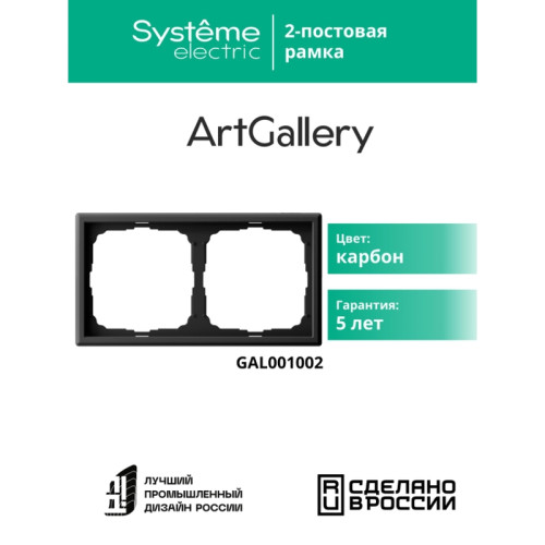 Рамка/ ARTGALLERY рамка 2-постовая, универсальная, карбон
