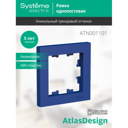 Рамка однопостовая/ ATLASDESIGN рамка однопостовая, аквамарин