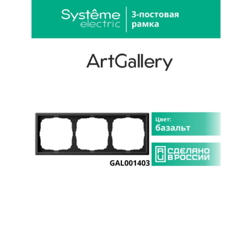 Рамка/ ARTGALLERY рамка 3-постовая, универсальная, базальт Рамка/ ARTGALLERY рамка 3-постовая, универсальная, базальт