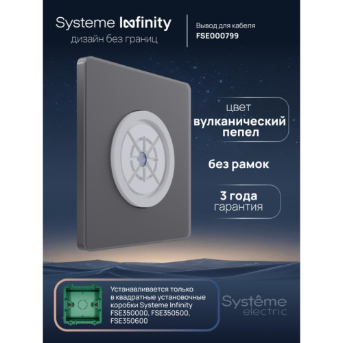 Вывод кабельный/ Вывод кабельный С/У, Вулканический пепел , Systeme Infinity Вывод кабельный/ Вывод кабельный С/У, Вулканический пепел , Systeme Infinity