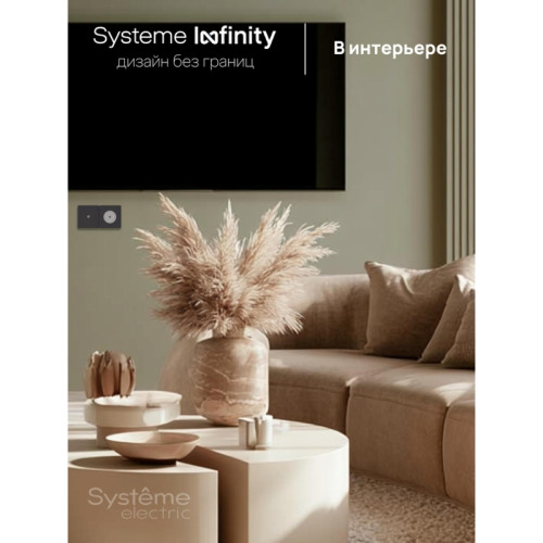Вывод кабельный/ Вывод кабельный С/У, Вулканический пепел , Systeme Infinity Вывод кабельный/ Вывод кабельный С/У, Вулканический пепел , Systeme Infinity