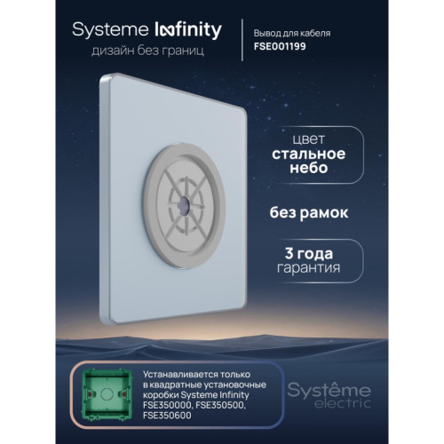 Вывод кабельный/ Вывод кабельный С/У, Стальное небо , Systeme Infinity