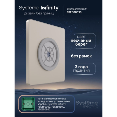 Вывод кабельный/ Вывод кабельный С/У, Песчаный берег , Systeme Infinity Вывод кабельный/ Вывод кабельный С/У, Песчаный берег , Systeme Infinity