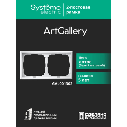 Рамка/ ARTGALLERY рамка 2-постовая, универсальная, лотос