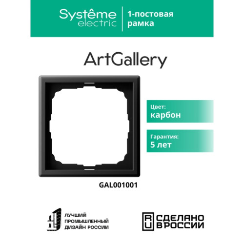 Рамка/ ARTGALLERY рамка 1-постовая, карбон