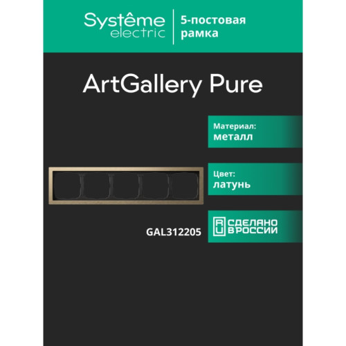 Рамка/ ARTGALLERY PURE 5-постовая рамка, металл латунь