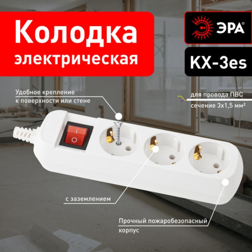 Колодка/ Колодка 3 гнезда, зазeмление, выключатель 10/40/1200 KX-3es