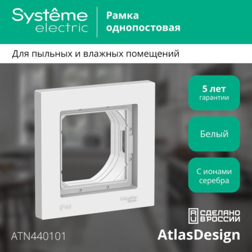 Рамка однопостовая/ Рамка однопостовая ATLASDESIGN AQUA IP44 белый